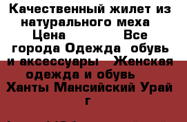 Качественный жилет из натурального меха › Цена ­ 15 000 - Все города Одежда, обувь и аксессуары » Женская одежда и обувь   . Ханты-Мансийский,Урай г.